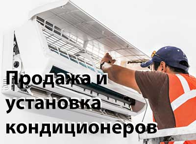Установка кондиционера Установка кондиционера