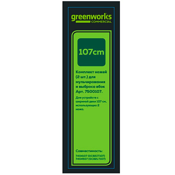 Комплект ножей (2 шт.) для садовых райдера и трактора Greenworks Арт. 7500107.